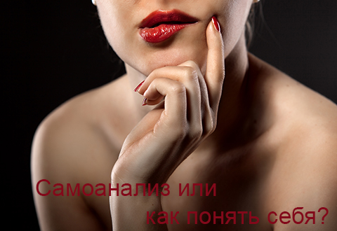 Самоанализ или как понять себя?
